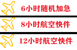 郑州航空货运快递公司,专业空运当天件